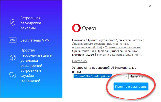 Нпачало установки Opera Portable с VPN