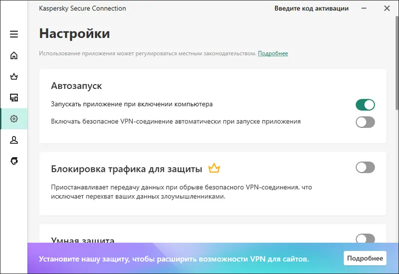 Настройки Kaspersky VPN